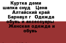 Куртка деми 44-46 /шапка/снуд › Цена ­ 500 - Алтайский край, Барнаул г. Одежда, обувь и аксессуары » Женская одежда и обувь   